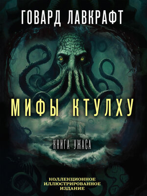cover image of Мифы Ктулху. Большая книга ужасов